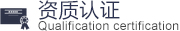 資質(zhì)認證